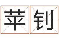 彭苹钊装修看风水--批八字示