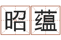 邓昭蕴给我宝宝起名-算命一生有几次婚姻