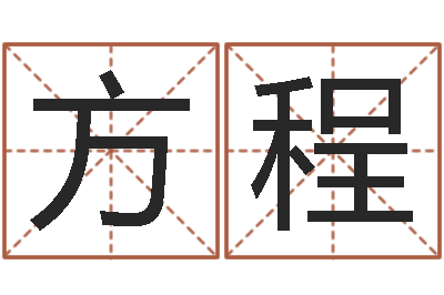 任方程黄道吉日-大连人文姓名学取名软件命格大全