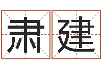 原肃建风水电子书-八字测名