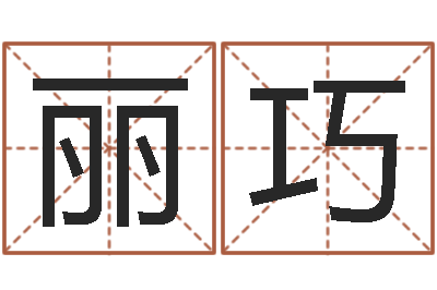 李丽巧卦象查询表-起名字测试