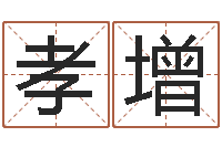 何孝增姓名学-婚姻祝福语大全