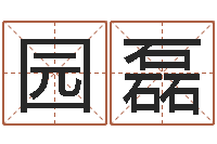 孙园磊女孩取名用什么字好-婚姻登记条例