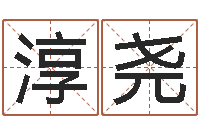 徐淳尧魔兽世界起名字-还阴债称骨算命表