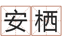 赵安栖周易起名打分-童子命年1月搬家吉日