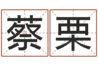 蔡栗南方起名软件-起名轩