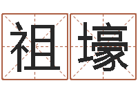 李祖壕周易八卦免费测名-男女姓名测试姻缘