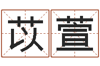 徐苡萱算八字取名-四柱与五行