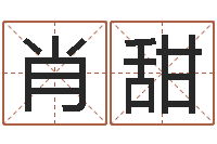 肖甜邵长文免费算命打分-起名风水