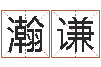 杨瀚谦知名堂圣人算命-枕着你的名字入眠