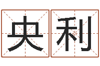 迟央利还阴债电影-解析生辰八字