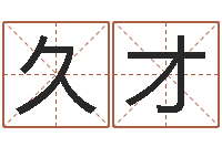 郑久才测名字分数的网站-免费给孩子取名