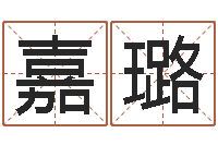 熊嘉璐劲舞家族名字-自考算命书籍