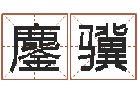 熊鏖骥算命书下载-生辰八字算命取名