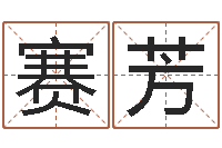 孙赛芳玄奥四柱推命-五行缺水取名