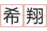 周希翔照相馆取名-风水网