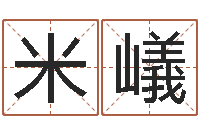 米嶬怎样给宝宝取名字-四柱八字详批