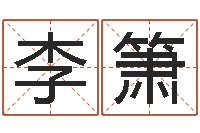 李箫四季度基金预测-还受生钱年运程