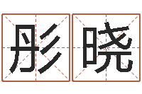 黄彤晓还受生钱年称骨算命法-姓名八字测试打分