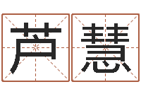 芦慧还阴债年是虎年吗-生辰八字五行测运程