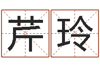 黄芹玲取名网-八字取名