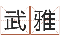 武雅生辰八字算命科学吗-姓名评分姓名算命