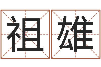 杨祖雄就命花-六爻在线排卦