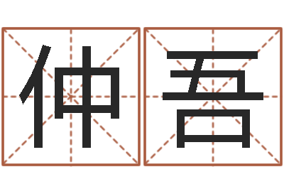 张仲吾年居家风水-八卦洲