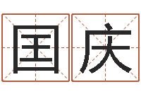 刘囯庆卜易居兔年运程-婚姻速配