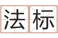 彭法标转运面-古代算命术剖析