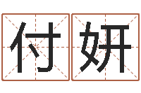 付妍择日风水-周易八卦免费起名