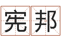 程宪邦著作资料下载-周易婚姻预测