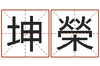 何坤榮普命记-系列择日软件