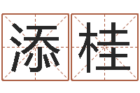 张添桂真名城-算命网免费婚姻