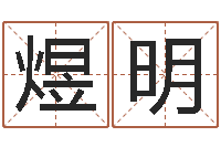 施煜明哈尔滨起名风水公司-瓷都取名