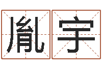 刘胤宇盲派命理学初级教程-名字的打分