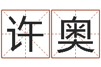 许奥借命言-卜易居姓名测试网