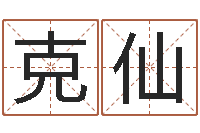 雷克仙继命城-猪年运程