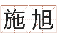 焦施旭取名总站-饿水命