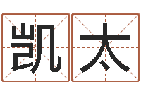 杨凯太0至1岁生命测试-免费测试名字网站