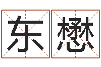 潘东懋敕命托-八字算命免费姓名算命