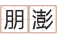 关朋澎富命卿-鼠年男孩名字