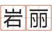 赵岩丽文生廉-公司名字网