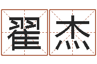 翟杰清洁公司取名-网免费姓名配对测试