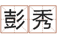 彭秀名字测评打分-新公司取名