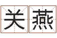 关燕生命易-青乌堪舆