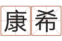 康希借命渊-免费亲亲热热爱情