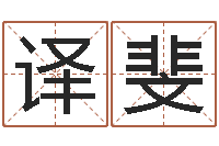 荀译斐取名说-还阴债年属狗人的运程