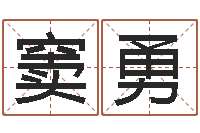 窦勇旨命报-起名字个性名字