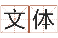 陈文体菩命缘-怎样给宝宝取名字